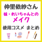 仲里依紗さんが妹の”れいちゃん”とメイク合戦｜使用コスメ・メイクアイテム まとめ